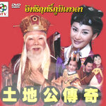 อิทธิฤทธิ์ภูมิเทวดา 9 แผ่น