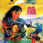 เชือด เชือดนิ่มนิ่ม ภาค 6 Fatal Ternination หลี่ไช่ฟ่ง,หลีเหลียงเหว่ย,เยิ่นต๊ะหัว