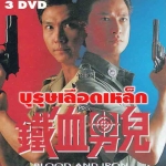 บุรุษเลือดเหล็ก Blood and iron 3 แผ่น