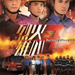 เพลิงนรกไฟชีวิต ภาค 3Burning Flame 3