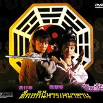 ศึกอภินิหารเหมาซาน Brothers under the Skin หวงเย่อหัว,เติ้งชุ่ยเหวิน