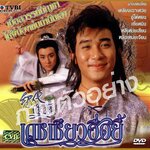 เดชเซี่ยวฮื้อยี้ 4 แผ่น เหลียงเฉาเหว่ย,อู๋ไต้หย่ง,หลีเหม่ยเสียน,เซี้ยะหนิง