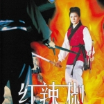 แม่พริกขี้หนู That Fiery Girl (1968) เจิ้งเพ่ยเพ่ย