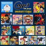 mp3 รวมเพลงการ์ตูน 100 เพลงดังในอดีต