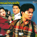 แผนล้างมาเฟีย ภาค 1 3 แผ่น หลอเจียเหลียง,เฉินจิงหง