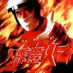 เร็วฟ้าผ่า Thunderbolt (1995) เฉฺินหลง