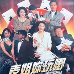 ผู้หญิงตัดเซียน ภาค 2 The Queen of Gamble (1991 เจิ้งอวี้หลิง,ว่านจือเหลียง