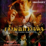 เจ้าพ่อกวางตุ้ง The Canton Godfather