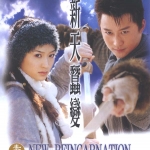 กระบี่ไร้เทียมทาน (ภาคใหม่) 4 แผ่น