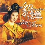 เตียวเสี้ยน Diau Charn (1958) หลินไต้