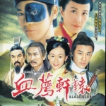 กระบี่พิฆาตแค้น Blade Heart