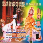 งิ้ว คณะ ตั้งชอหุย เรื่อง ซัวฮ้อหลุย