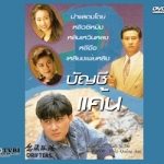 บัญชีแค้น,The Drifters ,หลินเหวินหลง,หลิวซิหมิง