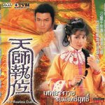 เทพอาจารย์จอมอิทธิฤทธิ์ 4 แผ่น เหมียวเฉียวเหว่ย,องเหม่ยหลิง