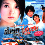 ซิ่งรถ วิ่งหารัก RACE TRACK 2009 หลี่เว่ย,เจ้าเหว่ย