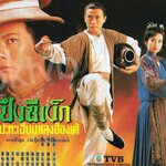 ปึงซีเง็ก ปะทะ เฉียนหลงฮ่องเต้ 4 แผ่น เหว่ยจุ้ยเจี๊ยะ,จางเจ้าฮุย,เฉินเหม่ยฉี