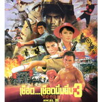 เชือด...เชือดนิ่มนิ่ม ภาค 3 หลี่ไช่ฟง,ฟางจงซิน