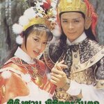 ซิติงซาน พิชิตตะวันตก หวงเย่อหัว,เฉินหมิ่นเอ๋อ,กงฉือเอิน