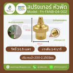 FN-FANB-04-002 Fan Spray Nozzle สปริงเกอร์ หัวพัดทองเหลือง 1/2 นิ้ว เกลียวนอก