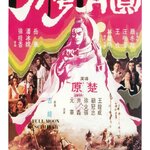 ฤทธิ์ดาบวงพระจันทร์ Full Moon Scimitar (1979) เอ๋อตงเซิน,หวังหมิงฉวน