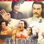 10 จ้าวพยัคฆ์กวางตุ้ง Ten Tigers of Kwang Tung