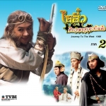 ไซอิ๋ว ภาค 2, Journey to the West