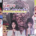 เดอะมูฟวี่ ชุด ปีศาจมันสมอง 1 DVD