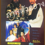 เปาบุ้นจิ้น 1995 ตอน สมิงสาวจ้าวพยัคฆ์ 1 แผ่นจบตอน หลีเหลียงเหว่ยเป็นจั่นเจา