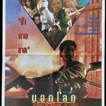 บอกโลกว่าข้าตายยาก Full Contact (1992), โจวเหวินฟะ,เยิ่นต๊ะหัว