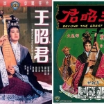 หวังเจาจิน Beyond The Great Wall (1967)