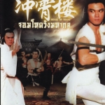 จอมโหดวังมหากล House Of Traps