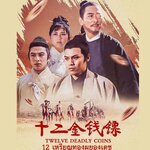 12 เหรียญทองผยองเดช Twelve Deadly Coins (1969) หลอลี่,จินลี่