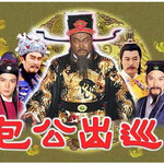 เปาบุ้นจิ้น ออกล้างมลทินทั่วหล้า ปี 2000 ชุด 3 รวม 3 คดี จินเชาจวิน,เจียวเอินจุ้น