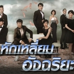 หักเหลี่ยมอัจฉริยะ Overachievers 6 แผ่น