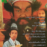 เทพเจ้าจงขุ่ย 3 แผ่น (5 ตอน) จินเชาจวิน เป็นจงขุ่ย