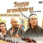 DVD วีรบุรุษเขาเหลียงซาน 4 แผ่นจบ ซีรีส์เอทีวี หลิวสงเหยิน เอลวิสซู เจิ้นจื้อเฉียน