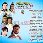 รวมเพลงจากหนังจีนชุด TVB 1