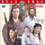 ฤทธิ์ดาบฟ้าลั่น The Proud Youth หวังยี่