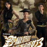 แม่ผัวจอมเฮี้ยบกับสะใภ้ซุ่มซ่าม 4 แผ่น หูซิ่งเอ๋อ หวังหมิงฉวน