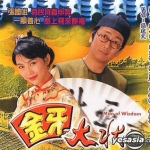 จอมหงวนร้อยเหลี่ยม (ทนายปากทอง ภาค 1)