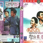 เพลงรักลมสวาท The Shepherd Girl (1964)