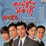 ลูกผู้ชายต้องสู้ 7 แผ่น อัดจากช่อง 3 เสียงพากย์ช่อง 3 เจิ้งเส้าชิว,กู่เทียนเล่อ,จางจือหลิน