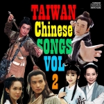 รวมเพลงจากหนังจีน ไตหวัน 2