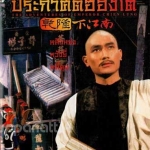 ประกาศิตฮ่องเต้, The Adventures Of Emperor Chien Lung