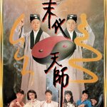 อิทธิฤทธิ์ผีดิบเหมาซาน The Vampire Strikes Again 1989 เฉินถิงเหว่ย,หลีหวั่นหัว