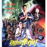 อยู่กับสะดุ้ง The Ghost Snatchers (1986) หวังจู่เสียน,ฝงชุ่ยฟาง,เกาหลี่หง