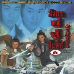 มังกรคู่สิบทิศ Twin of Brother 2004