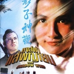 หงส์ฟ้า แส้พญายม Shadow Whip เยี่ยหัว