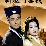 ตลุยแดนพยัคฆ์ 1996 New Dragon Inn นักแสดงนำ หม่าจิ้งเถา กั๊วจิ้นอัน กวนหลี่เจี๊ย เซี่ยเหวินซี พานหง หลี่ลี่ฉวิน 9 แผ่น