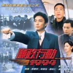 หน่วยล่าไอซีเอซี ปี 1994 ICAC หลิวสงเหยิน,